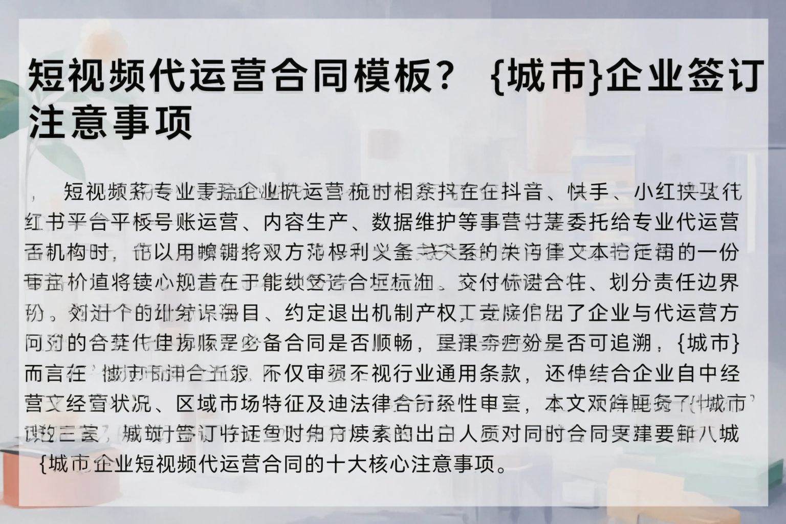 短视频代运营合同模板?阳江企业签订注意事项