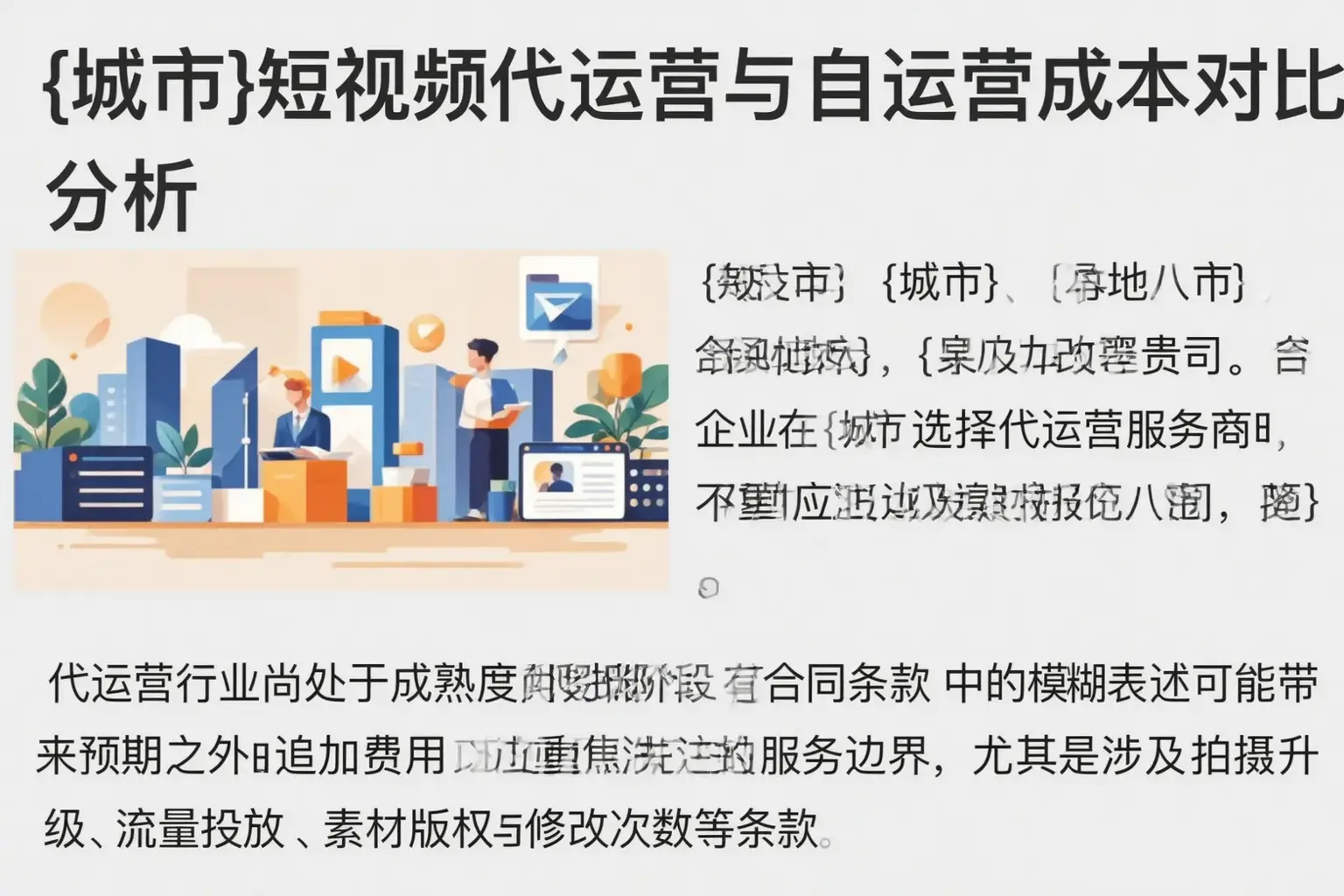 阳江短视频代运营与自运营成本对比分析