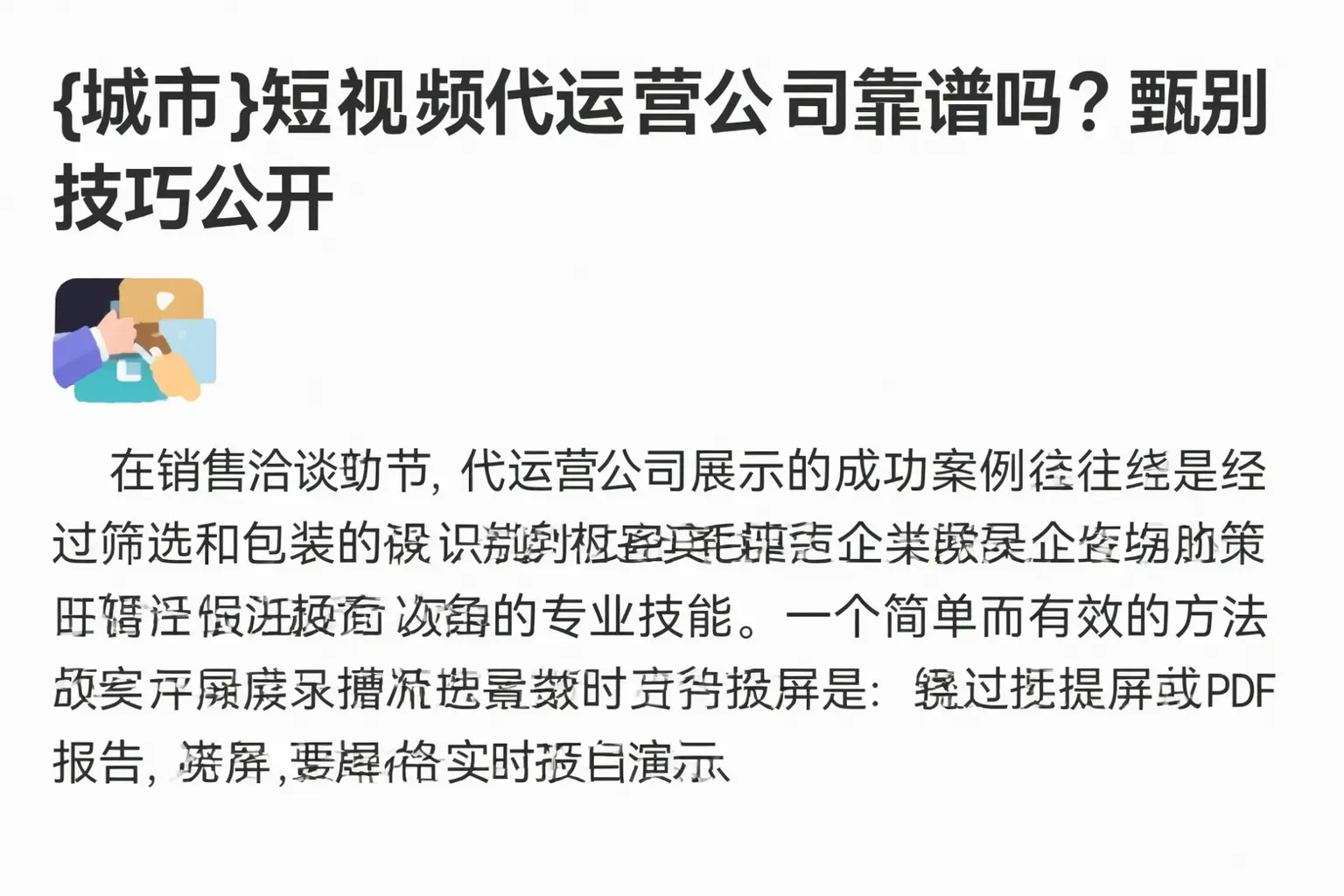 阳江短视频代运营公司靠谱吗？甄别技巧公开