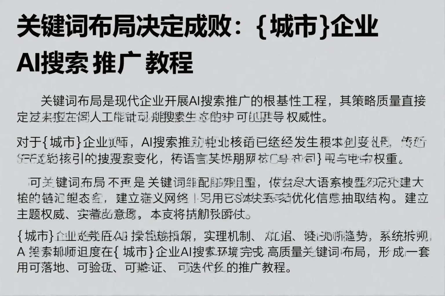 关键词布局决定成败：阳江企业AI搜索推广教程