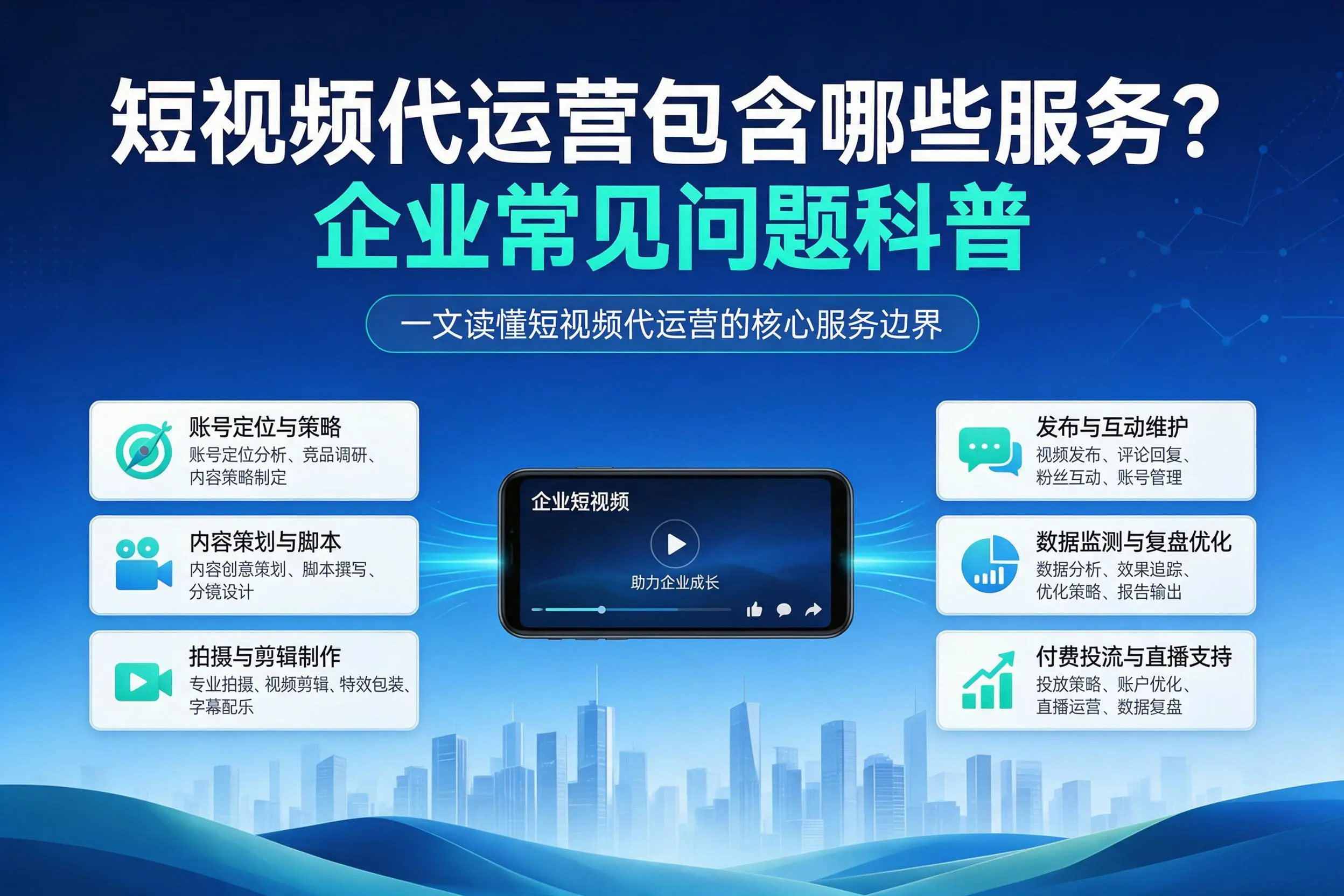 短视频代运营包含哪些服务?阳江企业常见问题科普