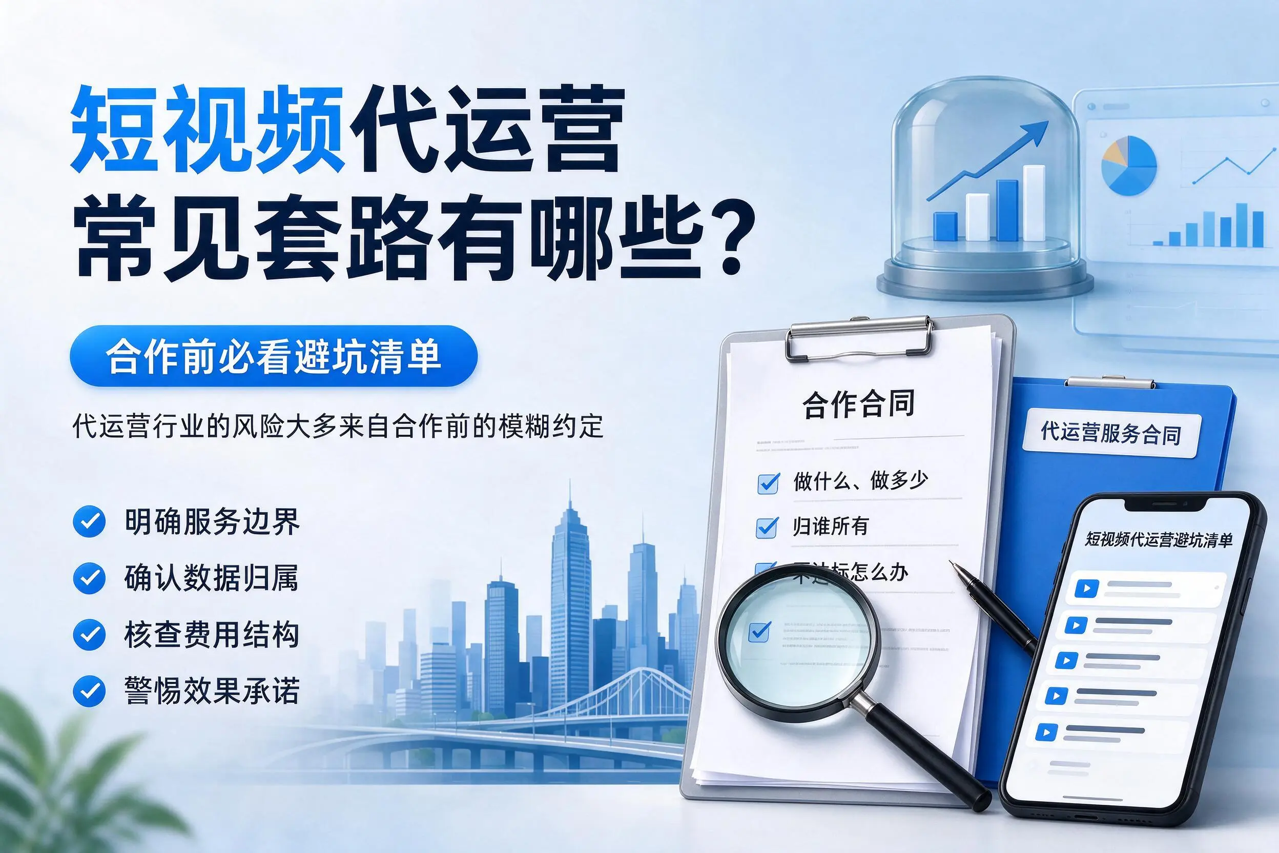 阳江短视频代运营常见套路有哪些?合作前必看避坑清单