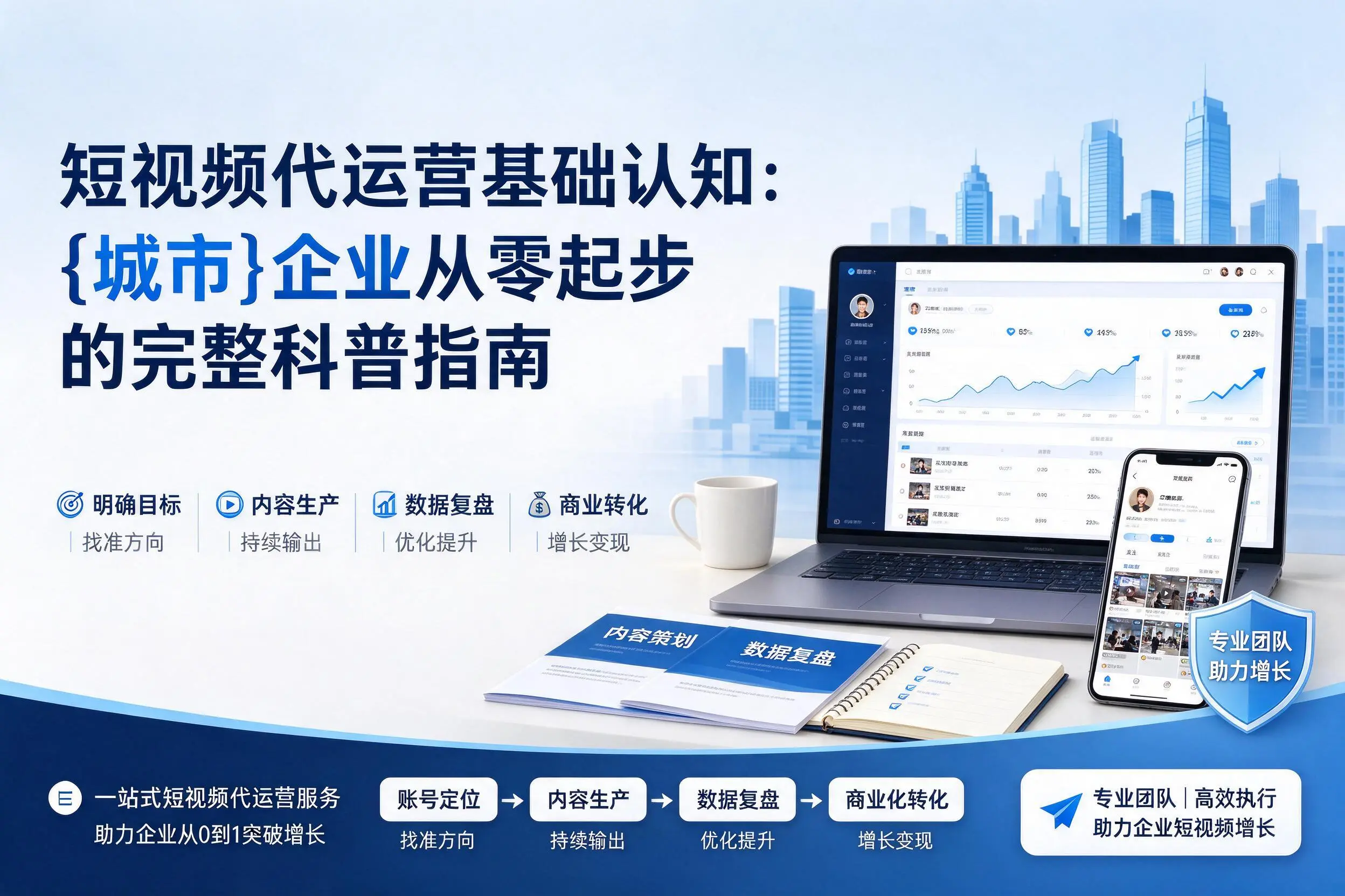 短视频代运营基础认知：阳江企业从零起步的完整科普指南