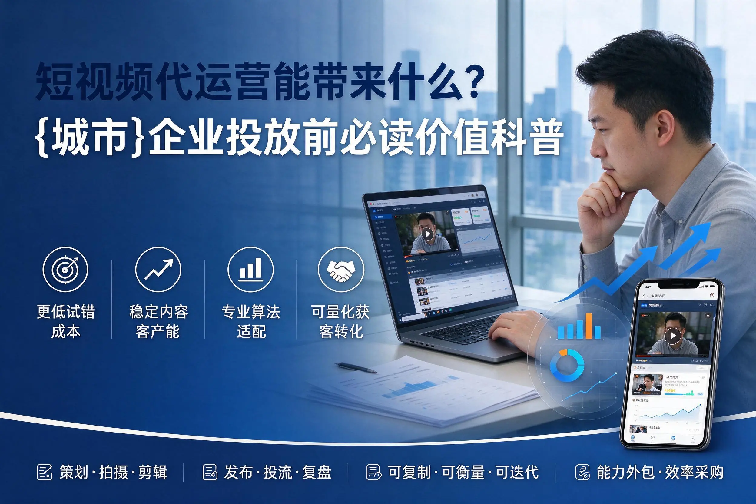 短视频代运营能带来什么？阳江企业投放前必读价值科普