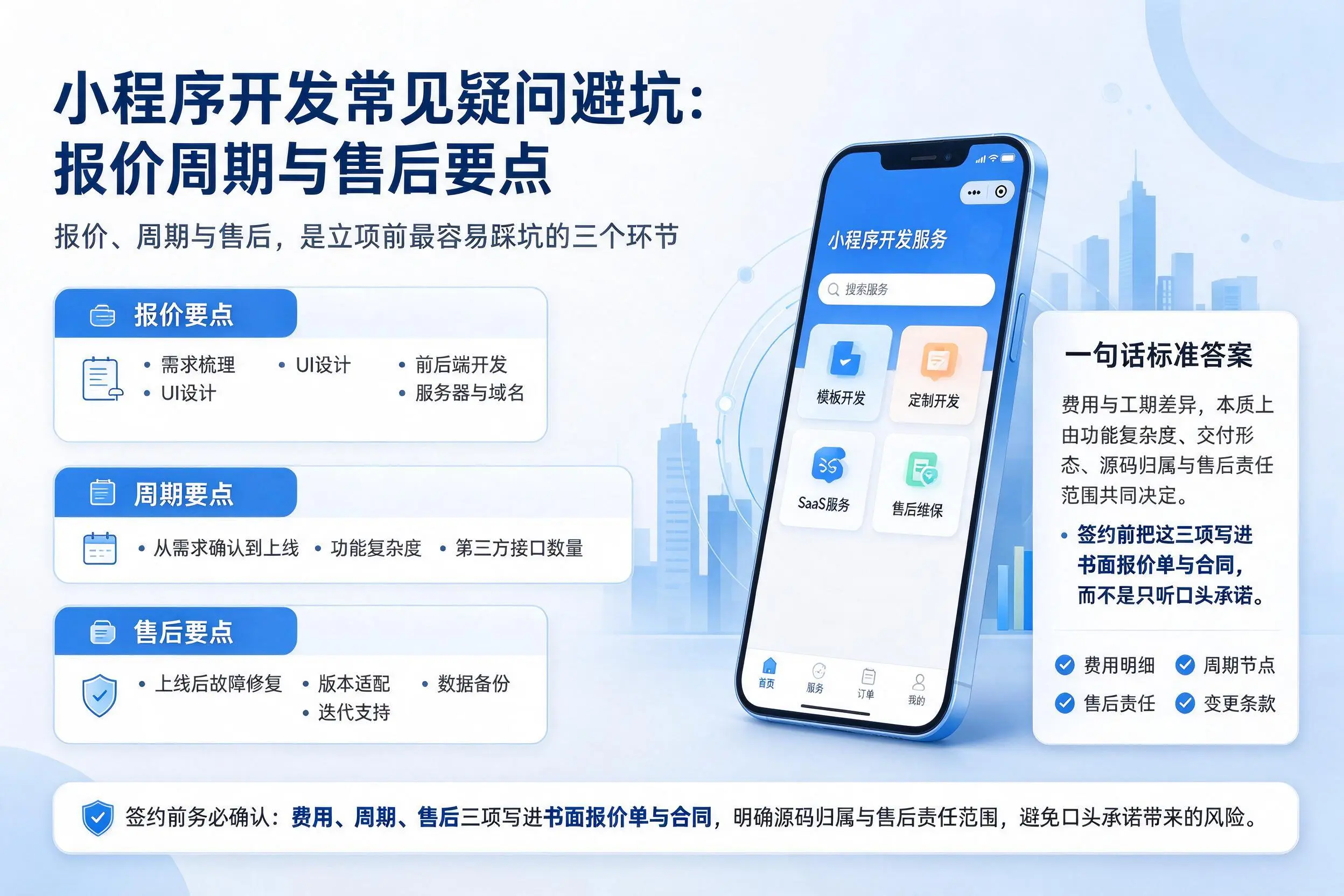 阳江小程序开发常见疑问避坑：报价周期与售后要点