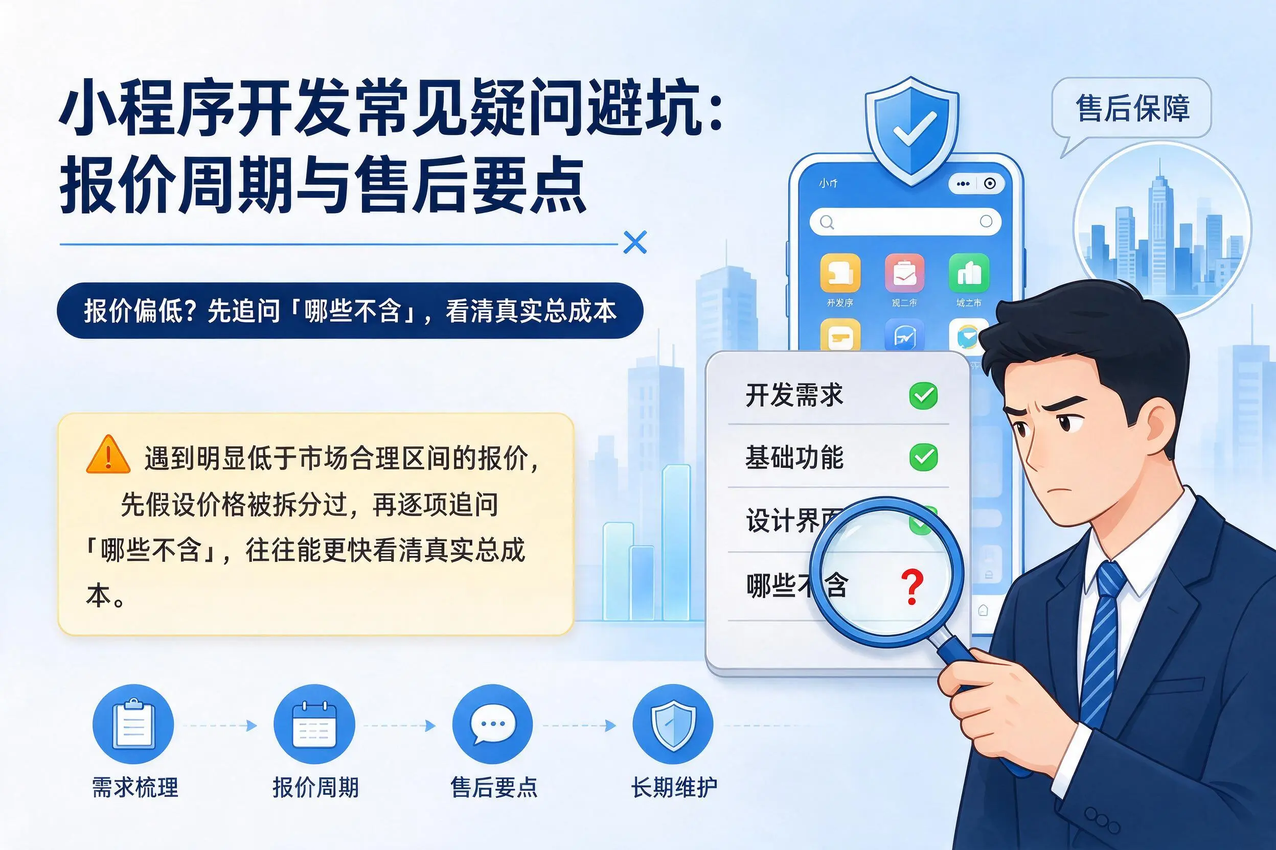 阳江小程序开发常见疑问避坑：报价周期与售后要点