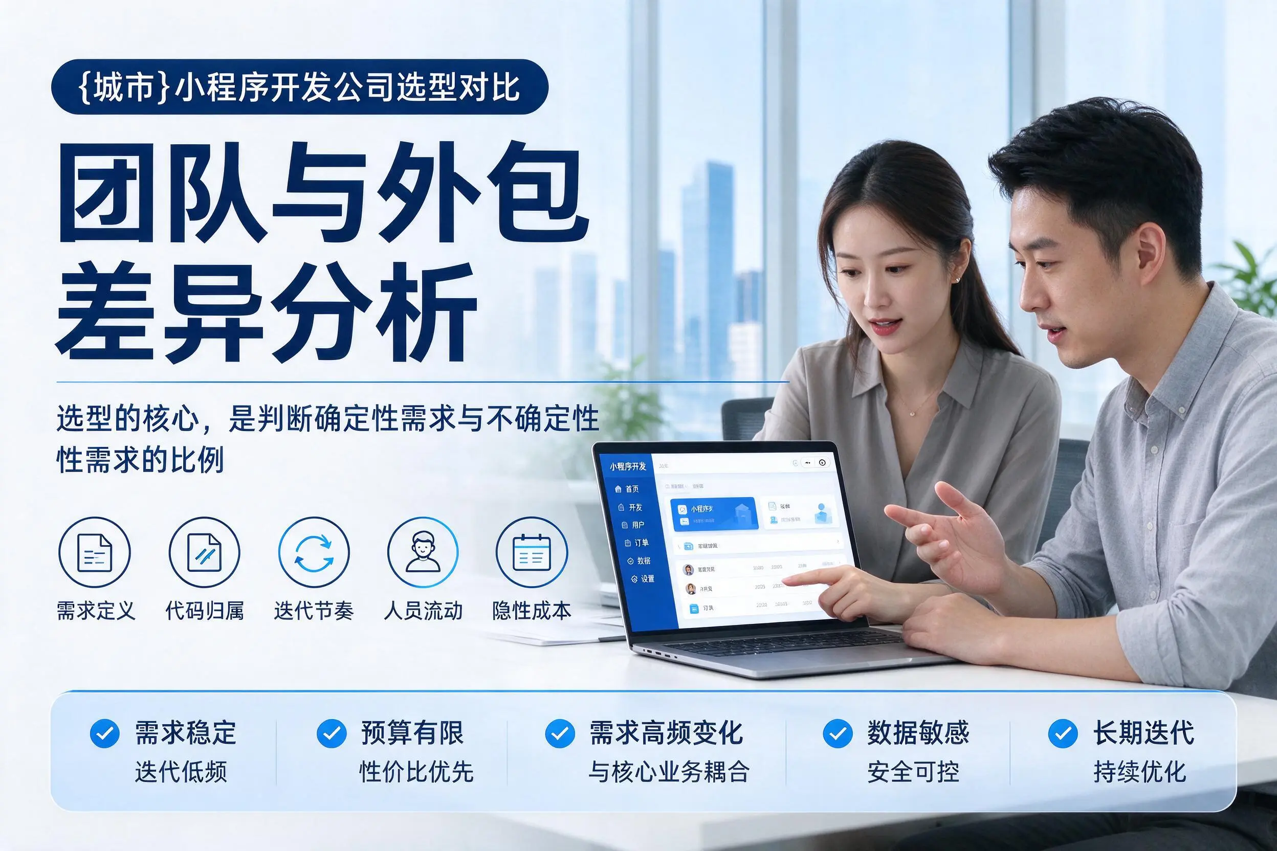 阳江小程序开发公司选型对比:团队与外包差异分析