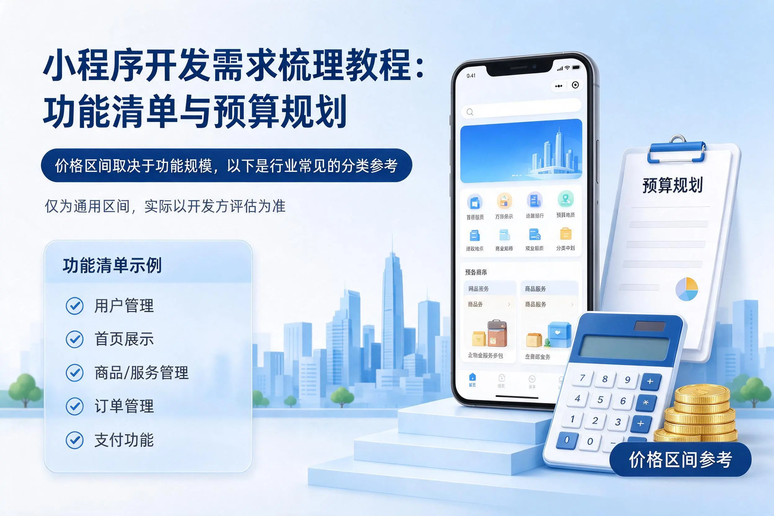 阳江小程序开发需求梳理教程:功能清单与预算规划
