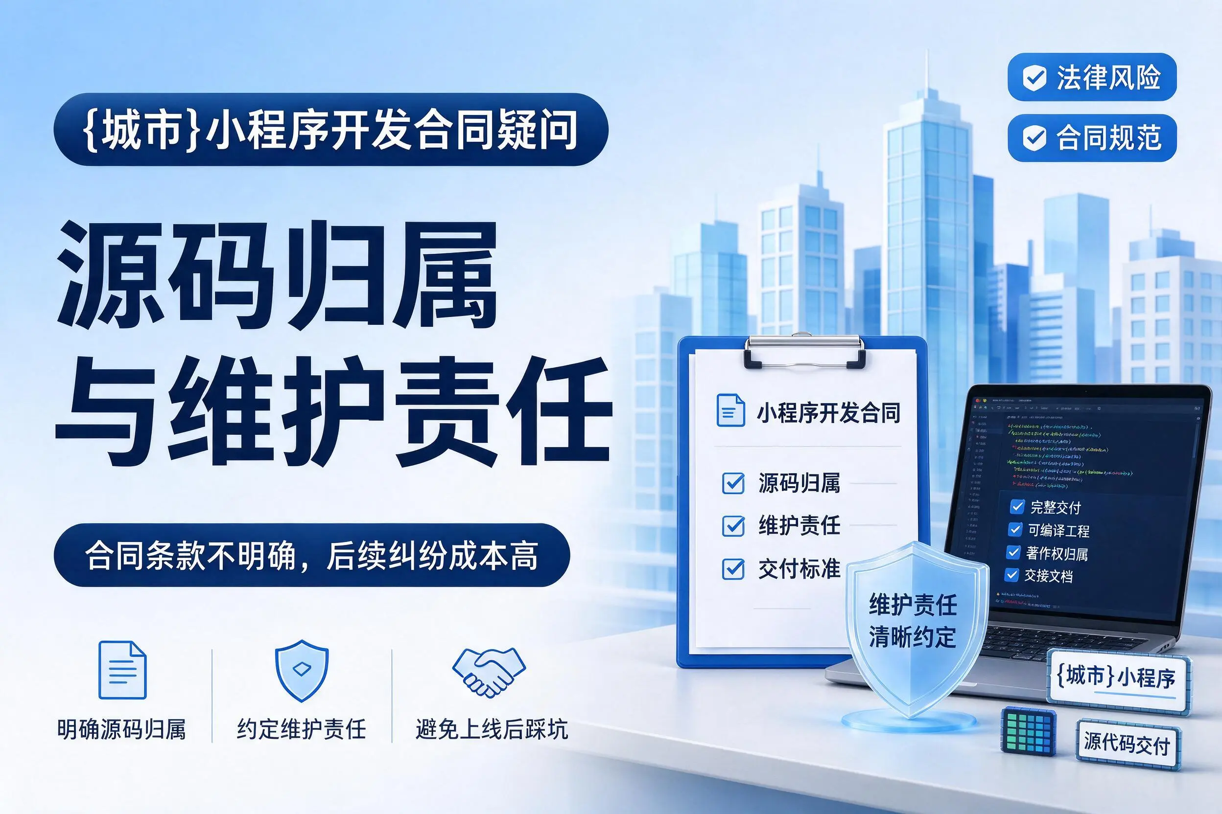 阳江小程序开发合同疑问：源码归属与维护责任