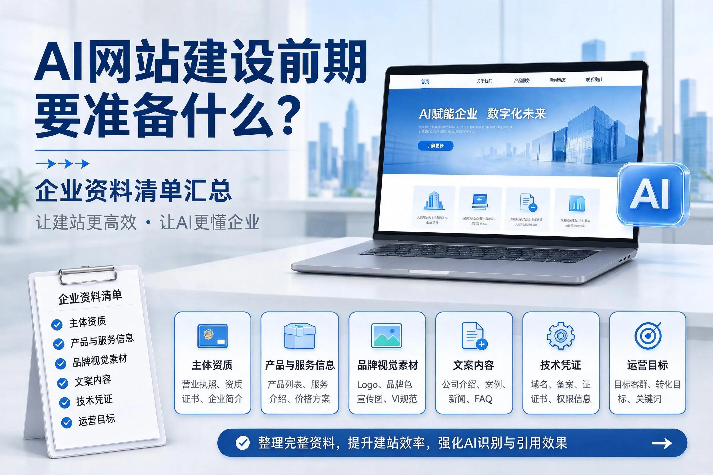 AI网站建设前期要准备什么？阳江企业资料清单汇总